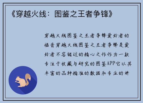《穿越火线：图鉴之王者争锋》