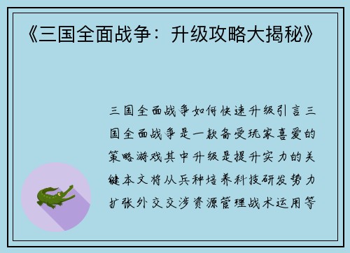 《三国全面战争：升级攻略大揭秘》