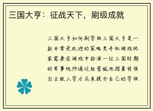 三国大亨：征战天下，刷级成就