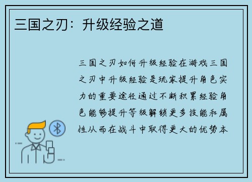 三国之刃：升级经验之道
