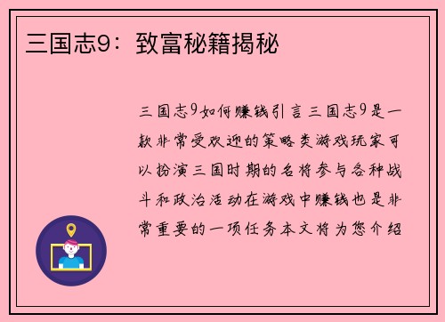 三国志9：致富秘籍揭秘