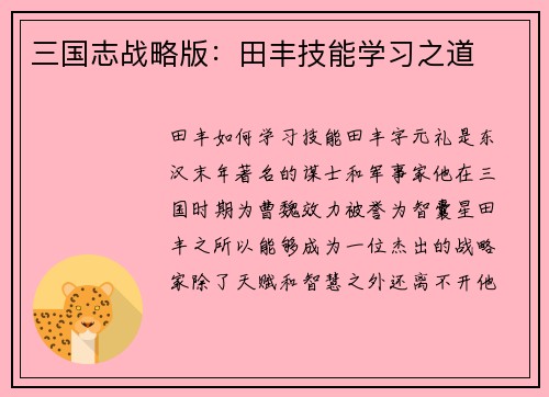 三国志战略版：田丰技能学习之道