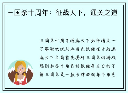 三国杀十周年：征战天下，通关之道