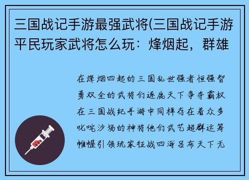 三国战记手游最强武将(三国战记手游平民玩家武将怎么玩：烽烟起，群雄割据，三国战记最强武将问鼎天下)