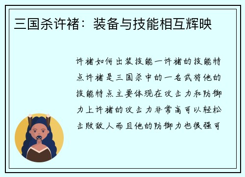 三国杀许褚：装备与技能相互辉映