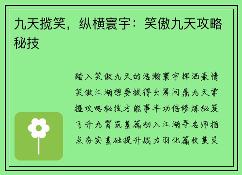 九天揽笑，纵横寰宇：笑傲九天攻略秘技