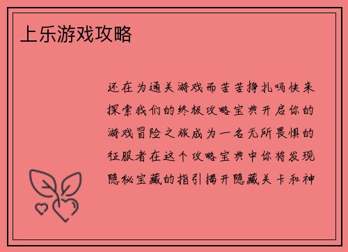 上乐游戏攻略