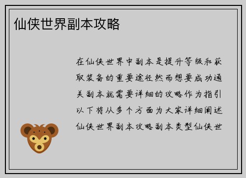仙侠世界副本攻略