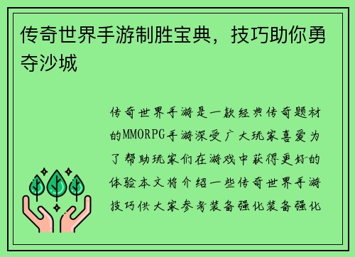 传奇世界手游制胜宝典，技巧助你勇夺沙城