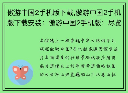 傲游中国2手机版下载,傲游中国2手机版下载安装：傲游中国2手机版：尽览华夏锦绣河山