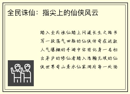 全民诛仙：指尖上的仙侠风云