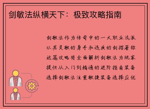 剑敏法纵横天下：极致攻略指南