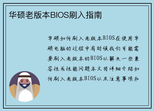 华硕老版本BIOS刷入指南