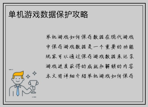 单机游戏数据保护攻略