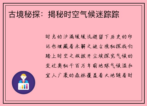 古境秘探：揭秘时空气候迷踪踪