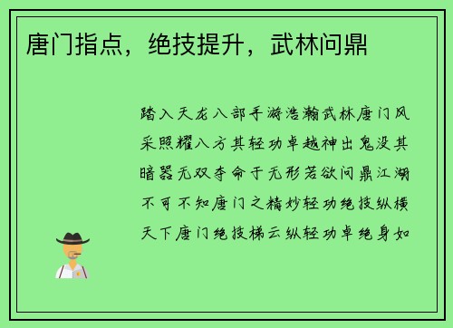 唐门指点，绝技提升，武林问鼎