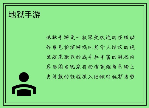 地狱手游