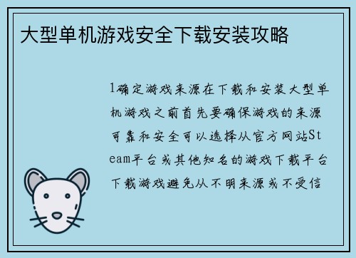 大型单机游戏安全下载安装攻略