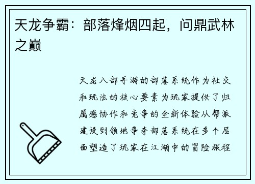 天龙争霸：部落烽烟四起，问鼎武林之巅