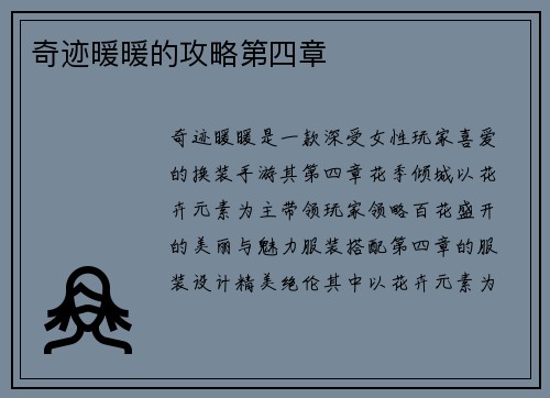 奇迹暖暖的攻略第四章