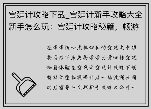 宫廷计攻略下载_宫廷计新手攻略大全新手怎么玩：宫廷计攻略秘籍，畅游皇宫步步为营