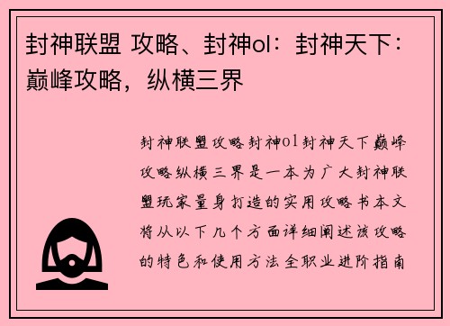 封神联盟 攻略、封神ol：封神天下：巅峰攻略，纵横三界