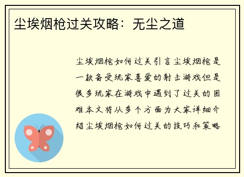 尘埃烟枪过关攻略：无尘之道