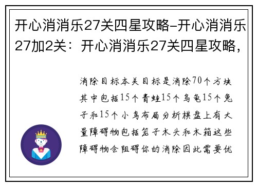 开心消消乐27关四星攻略-开心消消乐27加2关：开心消消乐27关四星攻略，让你轻松过关