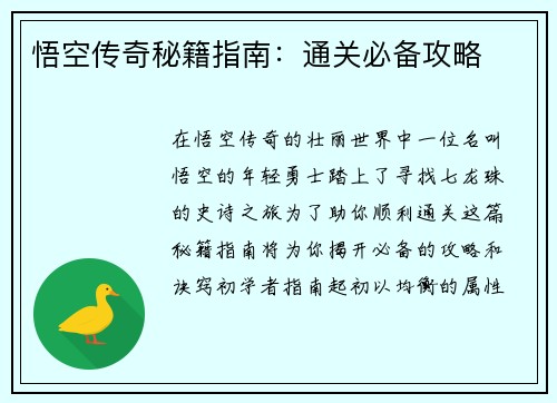 悟空传奇秘籍指南：通关必备攻略