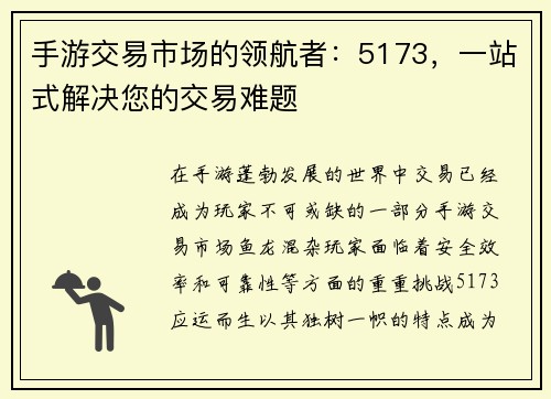 手游交易市场的领航者：5173，一站式解决您的交易难题