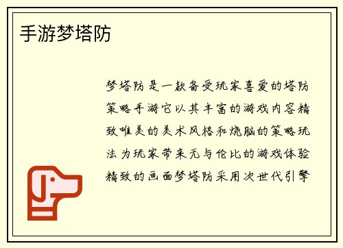 手游梦塔防