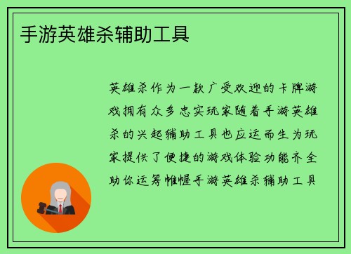 手游英雄杀辅助工具
