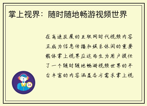 掌上视界：随时随地畅游视频世界