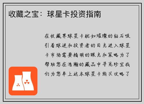 收藏之宝：球星卡投资指南