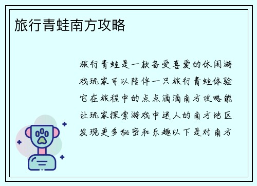 旅行青蛙南方攻略