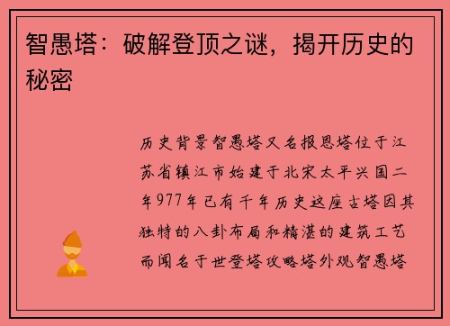 智愚塔：破解登顶之谜，揭开历史的秘密