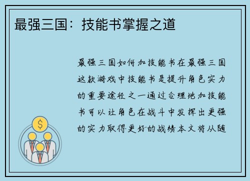 最强三国：技能书掌握之道