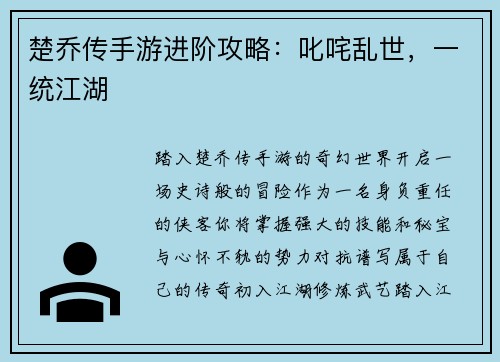 楚乔传手游进阶攻略：叱咤乱世，一统江湖