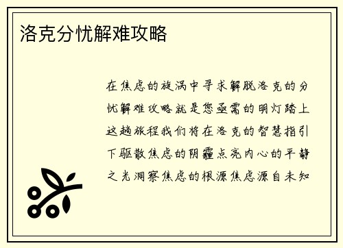 洛克分忧解难攻略