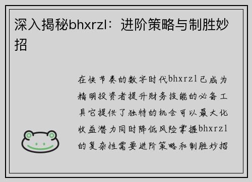深入揭秘bhxrzl：进阶策略与制胜妙招