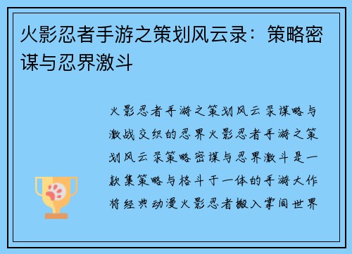 火影忍者手游之策划风云录：策略密谋与忍界激斗