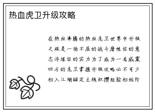 热血虎卫升级攻略