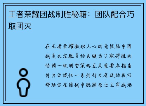 王者荣耀团战制胜秘籍：团队配合巧取团灭