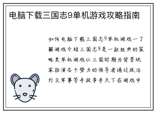 电脑下载三国志9单机游戏攻略指南