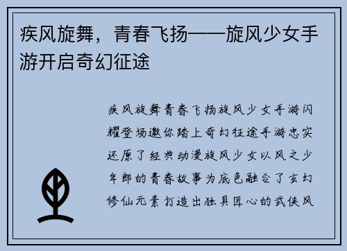 疾风旋舞，青春飞扬——旋风少女手游开启奇幻征途