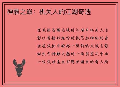 神雕之巅：机关人的江湖奇遇