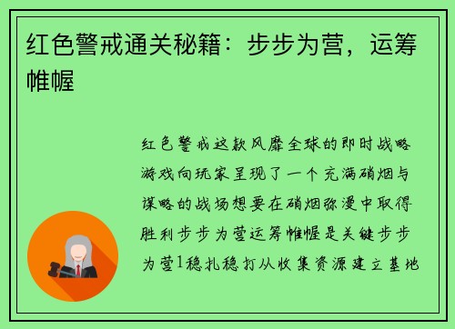 红色警戒通关秘籍：步步为营，运筹帷幄