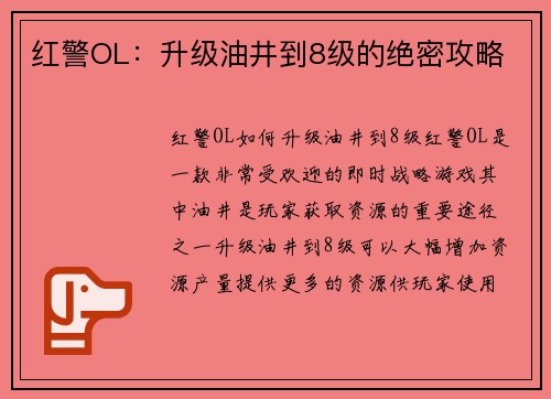 红警OL：升级油井到8级的绝密攻略