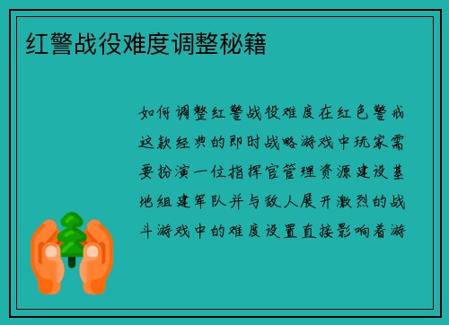 红警战役难度调整秘籍