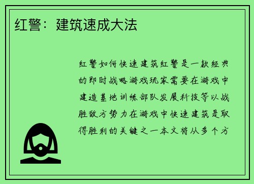 红警：建筑速成大法